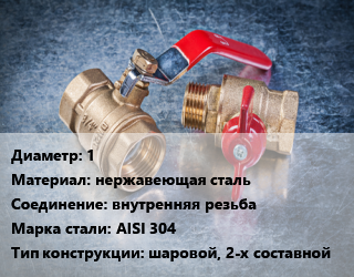 Кран металлический 1 нержавеющая сталь внутренняя резьба Сталь: AISI 304 шаровой, 2-х составной, газ, шт цена от 1380 Р / шт, где купить, условия доставки в Минске и Минской области